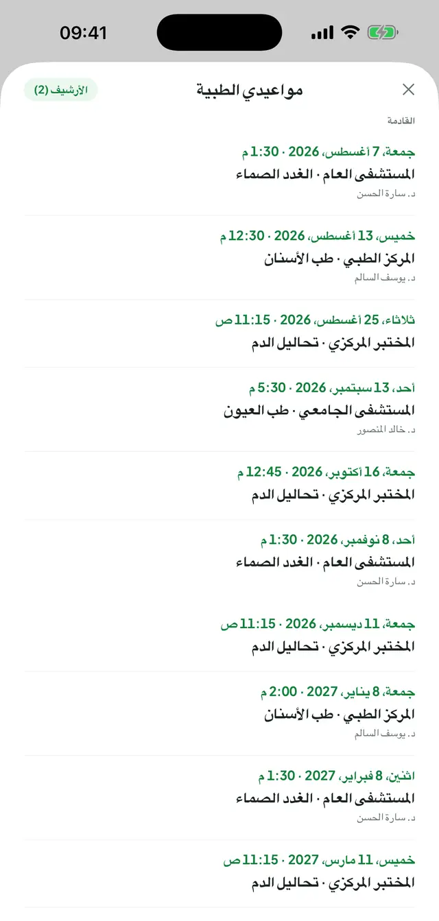 مواعيد الطبيب: شارة الأرشيف مع عددها، وتحت عنوان المواعيد القادمة قائمة يبيّن كل سطر فيها التاريخ والوقت، ثم المؤسسة والقسم، ثم اسم الطبيب إن وُجد.