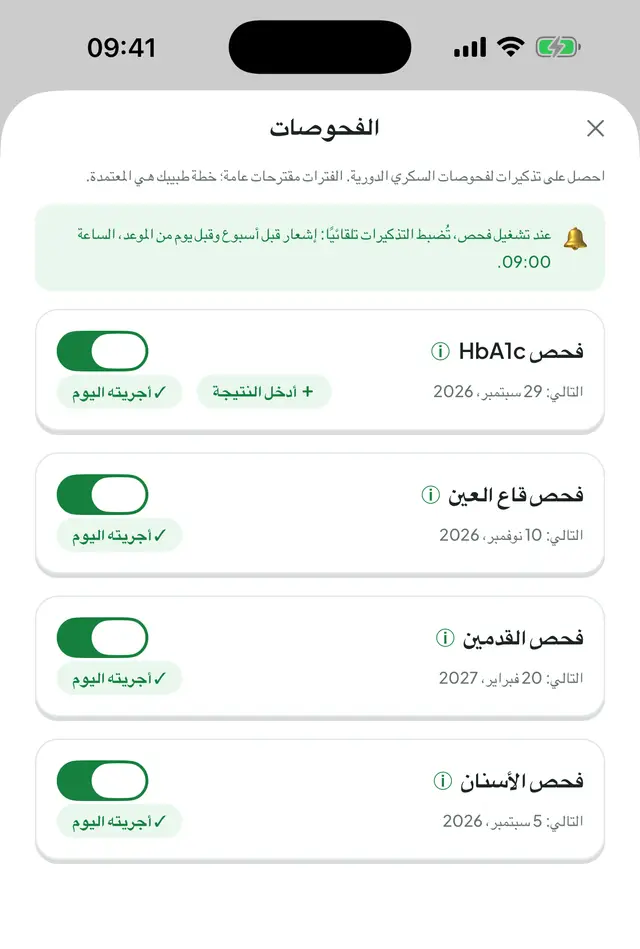 شاشة الفحوصات: صندوق معلومات يشرح كيف تُضبط التذكيرات، وتحته مفاتيح مفتوحة لفحص HbA1c وقاع العين والقدمين والأسنان، وتاريخ الموعد التالي لكل منها.